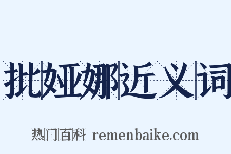 批娅娜近义词是什么意思的图片